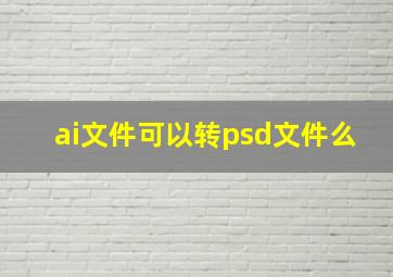 ai文件可以转psd文件么