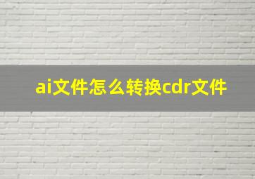 ai文件怎么转换cdr文件