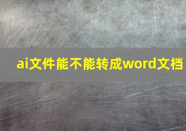 ai文件能不能转成word文档