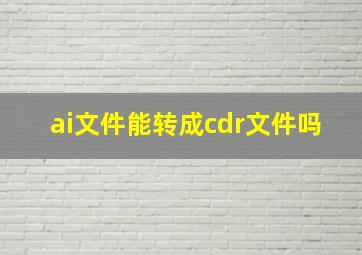 ai文件能转成cdr文件吗