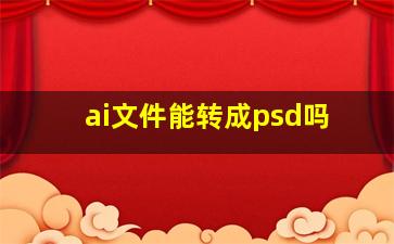 ai文件能转成psd吗