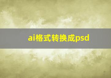 ai格式转换成psd