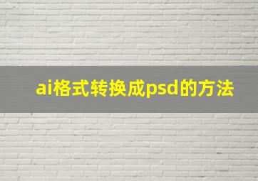 ai格式转换成psd的方法