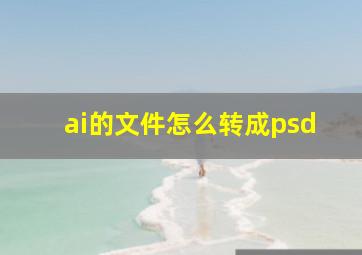 ai的文件怎么转成psd