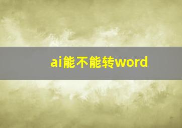 ai能不能转word