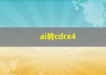 ai转cdrx4