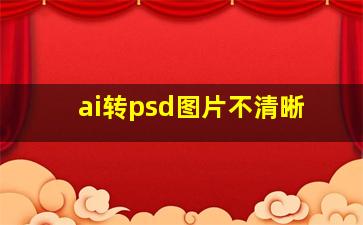 ai转psd图片不清晰