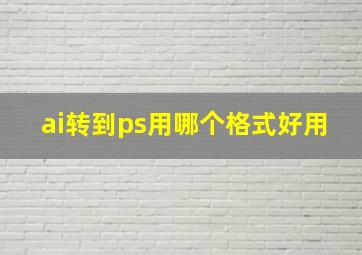 ai转到ps用哪个格式好用