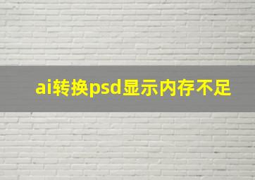 ai转换psd显示内存不足