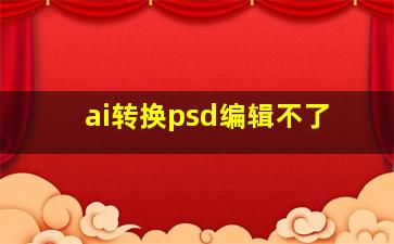 ai转换psd编辑不了