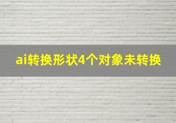 ai转换形状4个对象未转换