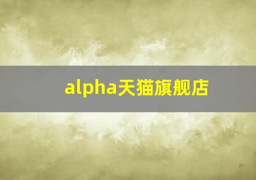 alpha天猫旗舰店