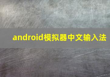 android模拟器中文输入法