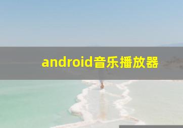 android音乐播放器