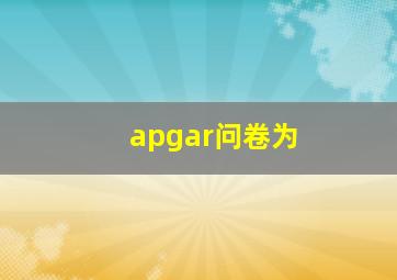 apgar问卷为