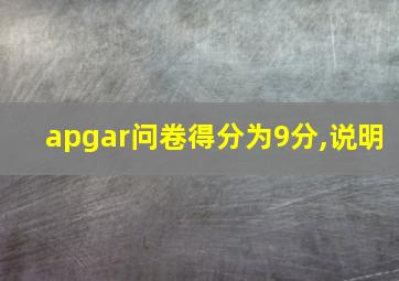 apgar问卷得分为9分,说明