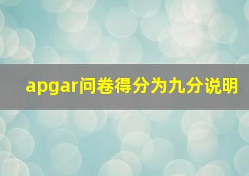 apgar问卷得分为九分说明