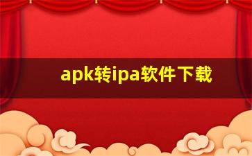 apk转ipa软件下载