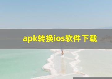 apk转换ios软件下载