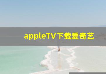 appleTV下载爱奇艺