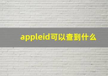 appleid可以查到什么