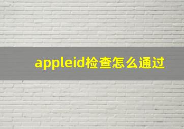 appleid检查怎么通过