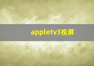 appletv3投屏