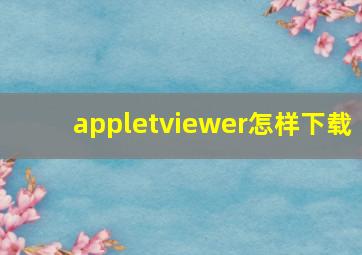 appletviewer怎样下载