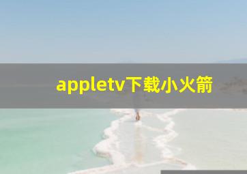 appletv下载小火箭