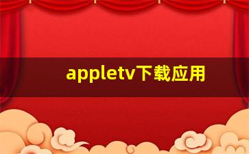 appletv下载应用