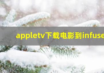 appletv下载电影到infuse