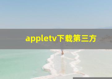 appletv下载第三方