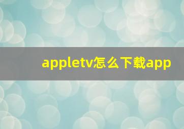 appletv怎么下载app