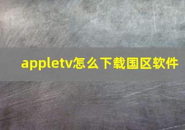 appletv怎么下载国区软件