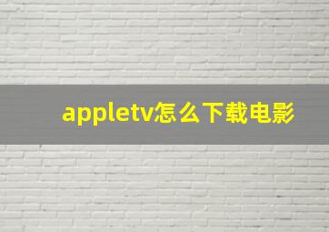 appletv怎么下载电影