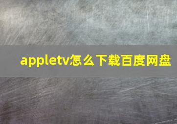 appletv怎么下载百度网盘