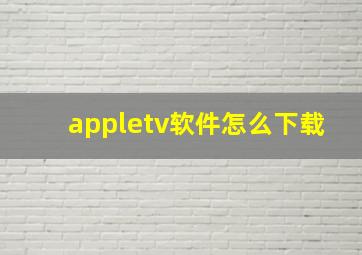 appletv软件怎么下载