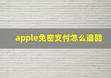 apple免密支付怎么追回