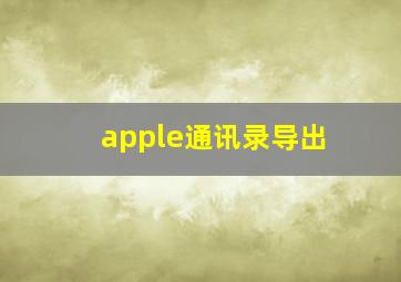 apple通讯录导出