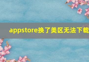 appstore换了美区无法下载