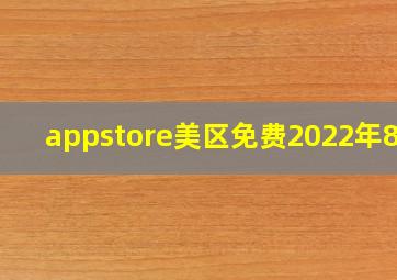 appstore美区免费2022年8月