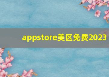 appstore美区免费2023