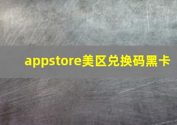 appstore美区兑换码黑卡