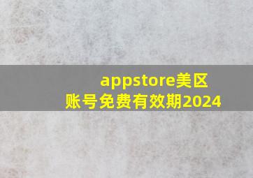 appstore美区账号免费有效期2024