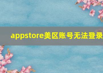 appstore美区账号无法登录