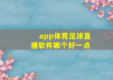 app体育足球直播软件哪个好一点