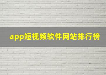 app短视频软件网站排行榜