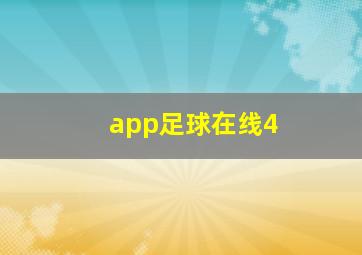 app足球在线4