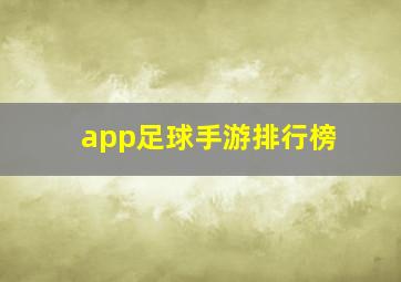 app足球手游排行榜