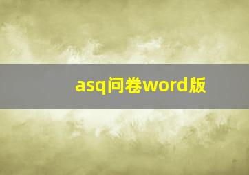 asq问卷word版